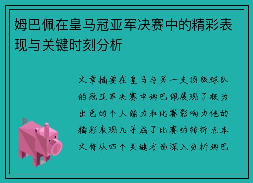 姆巴佩在皇马冠亚军决赛中的精彩表现与关键时刻分析 姆巴佩在皇马冠亚军决赛中的精彩表现与关键时刻分析