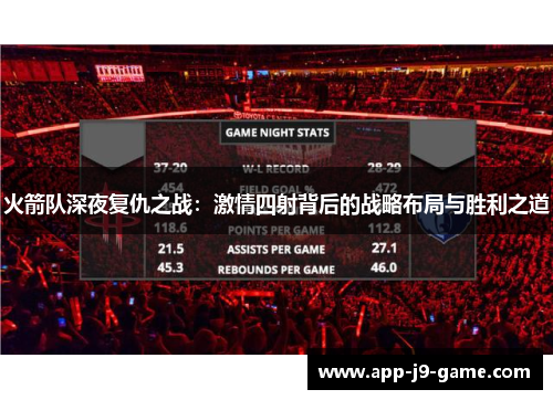 火箭队深夜复仇之战:激情四射背后的战略布局与胜利之道 火箭队深夜复仇之战:激情四射背后的战略布局与胜利之道