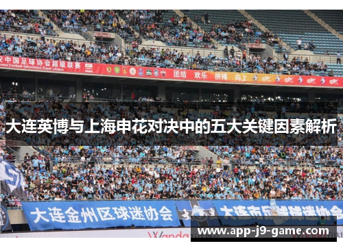 大连英博与上海申花对决中的五大关键因素解析