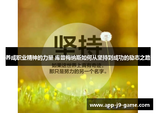 养成职业精神的力量 库普梅纳斯如何从坚持到成功的励志之路 养成职业精神的力量 库普梅纳斯如何从坚持到成功的励志之路