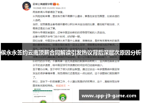 侯永永签约云南顶薪合同解读引发热议背后深层次原因分析 侯永永签约云南顶薪合同解读引发热议背后深层次原因分析
