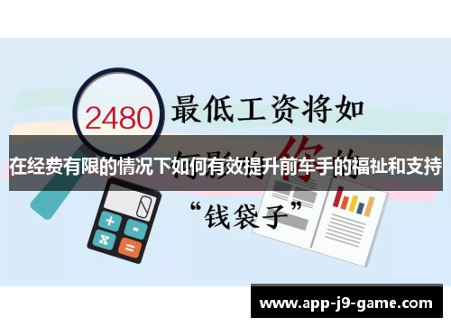 在经费有限的情况下如何有效提升前车手的福祉和支持 在经费有限的情况下如何有效提升前车手的福祉和支持