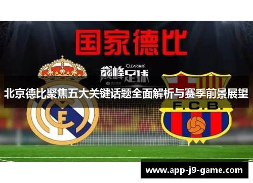 北京德比聚焦五大关键话题全面解析与赛季前景展望 北京德比聚焦五大关键话题全面解析与赛季前景展望