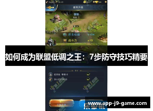 如何成为联盟低调之王:7步防守技巧精要 如何成为联盟低调之王:7步防守技巧精要