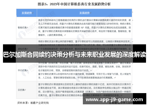 巴尔加斯合同续约决策分析与未来职业发展的深度解读