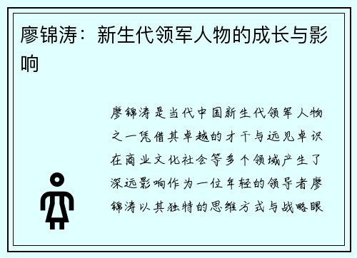 廖锦涛：新生代领军人物的成长与影响