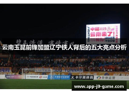 云南玉昆前锋加盟辽宁铁人背后的五大亮点分析 云南玉昆前锋加盟辽宁铁人背后的五大亮点分析