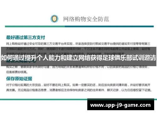 如何通过提升个人能力和建立网络获得足球俱乐部试训邀请 如何通过提升个人能力和建立网络获得足球俱乐部试训邀请
