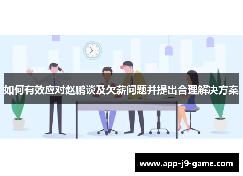 如何有效应对赵鹏谈及欠薪问题并提出合理解决方案