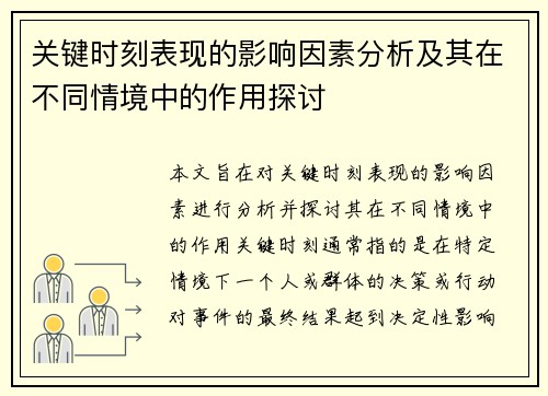 关键时刻表现的影响因素分析及其在不同情境中的作用探讨