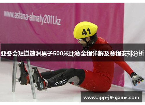 亚冬会短道速滑男子500米比赛全程详解及赛程安排分析 亚冬会短道速滑男子500米比赛全程详解及赛程安排分析
