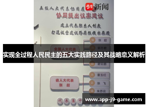 实现全过程人民民主的五大实践路径及其战略意义解析 实现全过程人民民主的五大实践路径及其战略意义解析