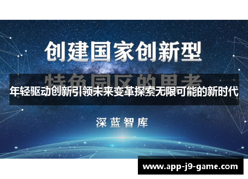 年轻驱动创新引领未来变革探索无限可能的新时代 年轻驱动创新引领未来变革探索无限可能的新时代
