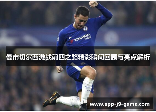 曼市切尔西激战前四之路精彩瞬间回顾与亮点解析