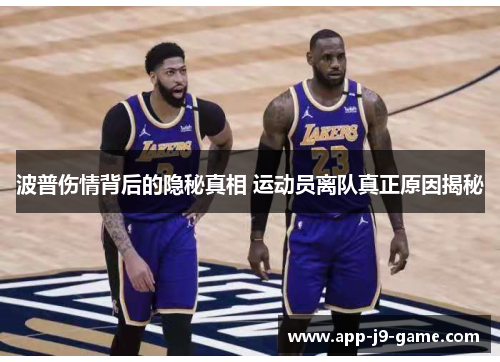 波普伤情背后的隐秘真相 运动员离队真正原因揭秘 波普伤情背后的隐秘真相 运动员离队真正原因揭秘