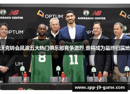 沃克转会风波五大热门俱乐部竞争激烈 谁将成为最终归属地