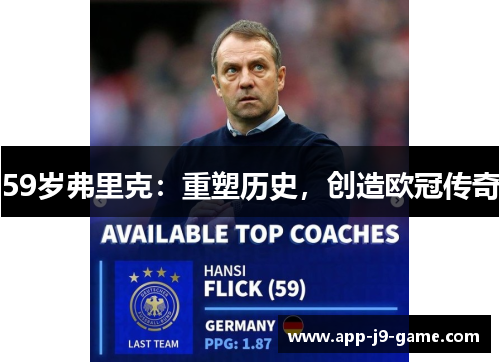 59岁弗里克：重塑历史，创造欧冠传奇