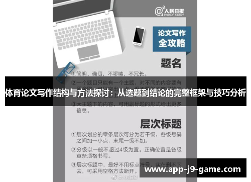 体育论文写作结构与方法探讨:从选题到结论的完整框架与技巧分析 体育论文写作结构与方法探讨:从选题到结论的完整框架与技巧分析