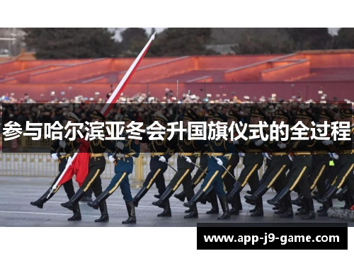 参与哈尔滨亚冬会升国旗仪式的全过程