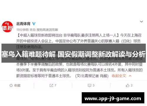 塞鸟入籍难题待解 国安假期调整新政解读与分析 塞鸟入籍难题待解 国安假期调整新政解读与分析