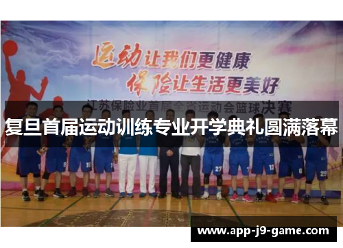 复旦首届运动训练专业开学典礼圆满落幕