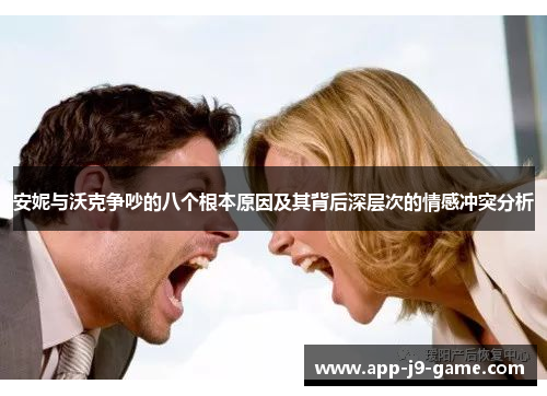 安妮与沃克争吵的八个根本原因及其背后深层次的情感冲突分析 安妮与沃克争吵的八个根本原因及其背后深层次的情感冲突分析