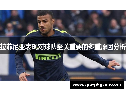 拉菲尼亚表现对球队至关重要的多重原因分析 拉菲尼亚表现对球队至关重要的多重原因分析