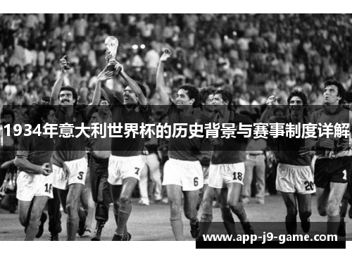 1934年意大利世界杯的历史背景与赛事制度详解 1934年意大利世界杯的历史背景与赛事制度详解