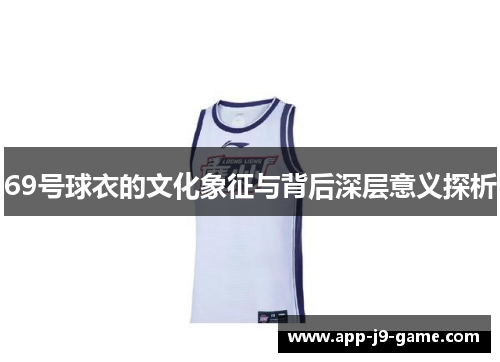 69号球衣的文化象征与背后深层意义探析 69号球衣的文化象征与背后深层意义探析