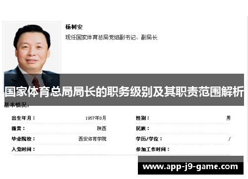国家体育总局局长的职务级别及其职责范围解析 国家体育总局局长的职务级别及其职责范围解析
