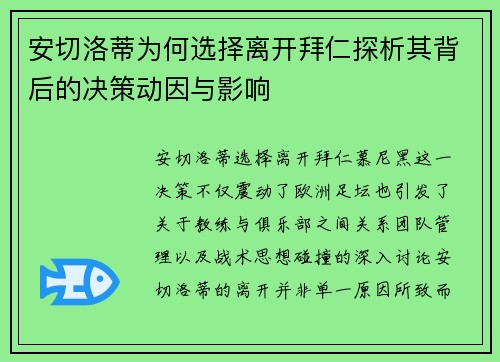 安切洛蒂为何选择离开拜仁探析其背后的决策动因与影响 安切洛蒂为何选择离开拜仁探析其背后的决策动因与影响