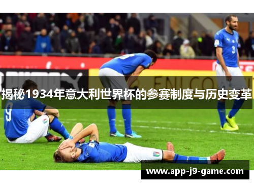 揭秘1934年意大利世界杯的参赛制度与历史变革