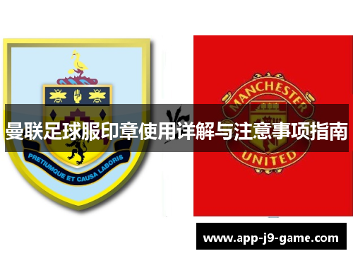 曼联足球服印章使用详解与注意事项指南