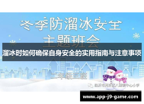 溜冰时如何确保自身安全的实用指南与注意事项 溜冰时如何确保自身安全的实用指南与注意事项