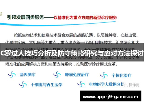 C罗过人技巧分析及防守策略研究与应对方法探讨