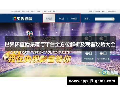 世界杯直播渠道与平台全方位解析及观看攻略大全 世界杯直播渠道与平台全方位解析及观看攻略大全