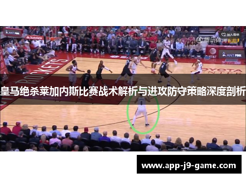 皇马绝杀莱加内斯比赛战术解析与进攻防守策略深度剖析 皇马绝杀莱加内斯比赛战术解析与进攻防守策略深度剖析