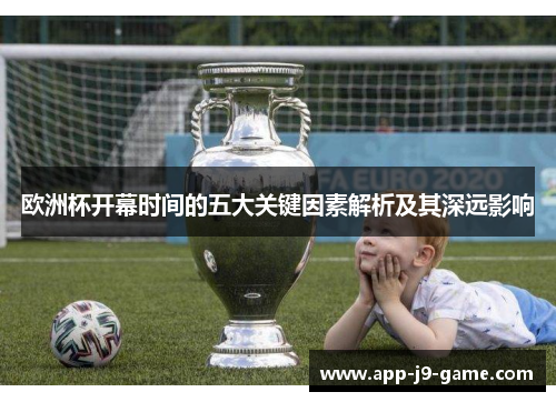 欧洲杯开幕时间的五大关键因素解析及其深远影响 欧洲杯开幕时间的五大关键因素解析及其深远影响