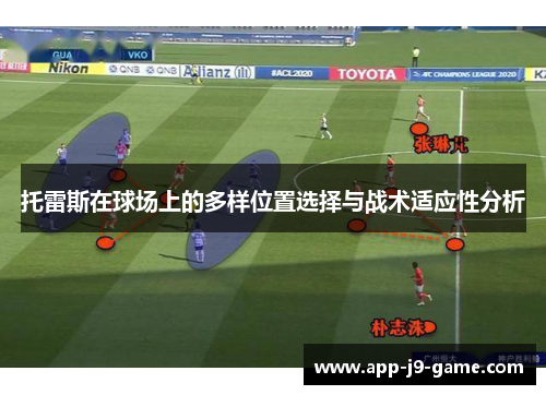 托雷斯在球场上的多样位置选择与战术适应性分析 托雷斯在球场上的多样位置选择与战术适应性分析