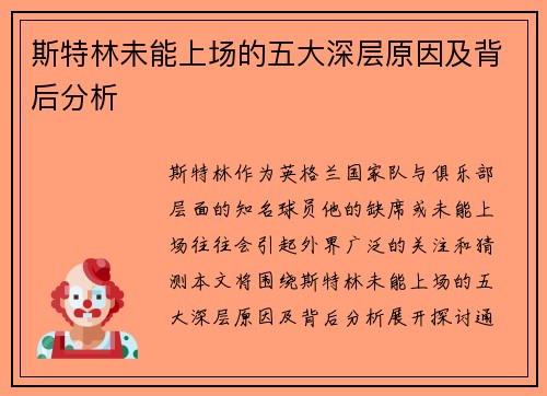 斯特林未能上场的五大深层原因及背后分析