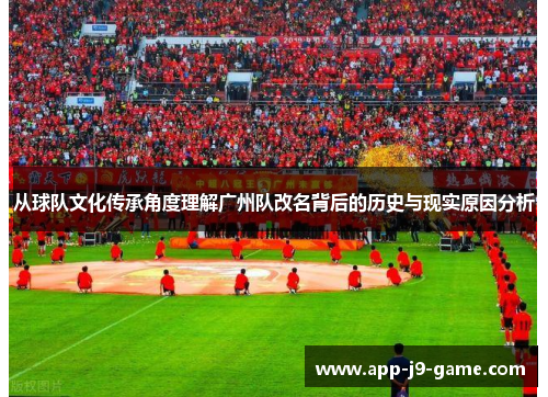 从球队文化传承角度理解广州队改名背后的历史与现实原因分析 从球队文化传承角度理解广州队改名背后的历史与现实原因分析