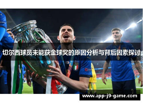 切尔西球员未能获金球奖的原因分析与背后因素探讨 切尔西球员未能获金球奖的原因分析与背后因素探讨