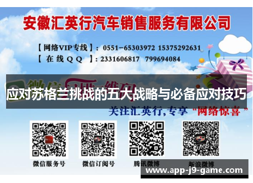 应对苏格兰挑战的五大战略与必备应对技巧 应对苏格兰挑战的五大战略与必备应对技巧