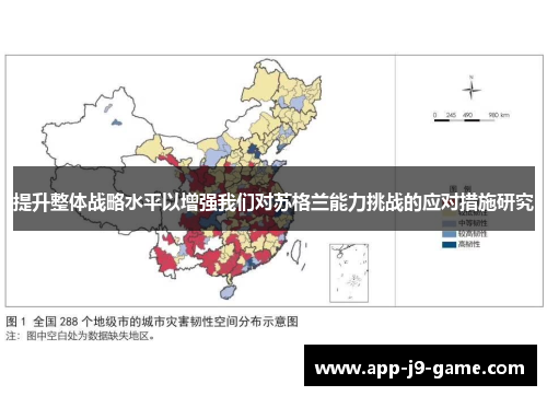提升整体战略水平以增强我们对苏格兰能力挑战的应对措施研究 提升整体战略水平以增强我们对苏格兰能力挑战的应对措施研究