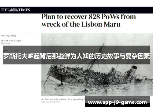 罗斯托夫崛起背后那些鲜为人知的历史故事与复杂因素 罗斯托夫崛起背后那些鲜为人知的历史故事与复杂因素