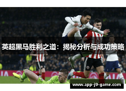 英超黑马胜利之道:揭秘分析与成功策略 英超黑马胜利之道:揭秘分析与成功策略