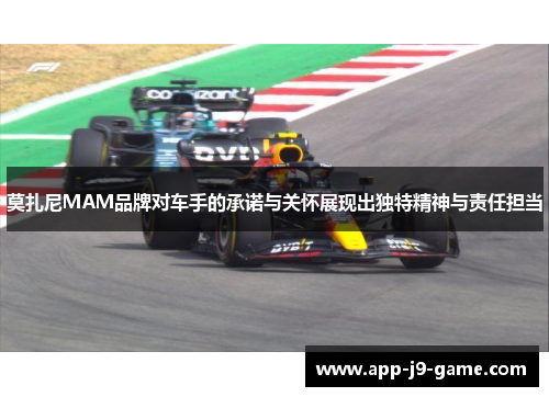 莫扎尼MAM品牌对车手的承诺与关怀展现出独特精神与责任担当 莫扎尼MAM品牌对车手的承诺与关怀展现出独特精神与责任担当