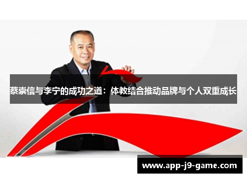 蔡崇信与李宁的成功之道:体教结合推动品牌与个人双重成长 蔡崇信与李宁的成功之道:体教结合推动品牌与个人双重成长