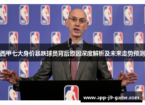 西甲七大身价暴跌球员背后原因深度解析及未来走势预测 西甲七大身价暴跌球员背后原因深度解析及未来走势预测