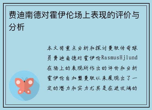 费迪南德对霍伊伦场上表现的评价与分析 费迪南德对霍伊伦场上表现的评价与分析